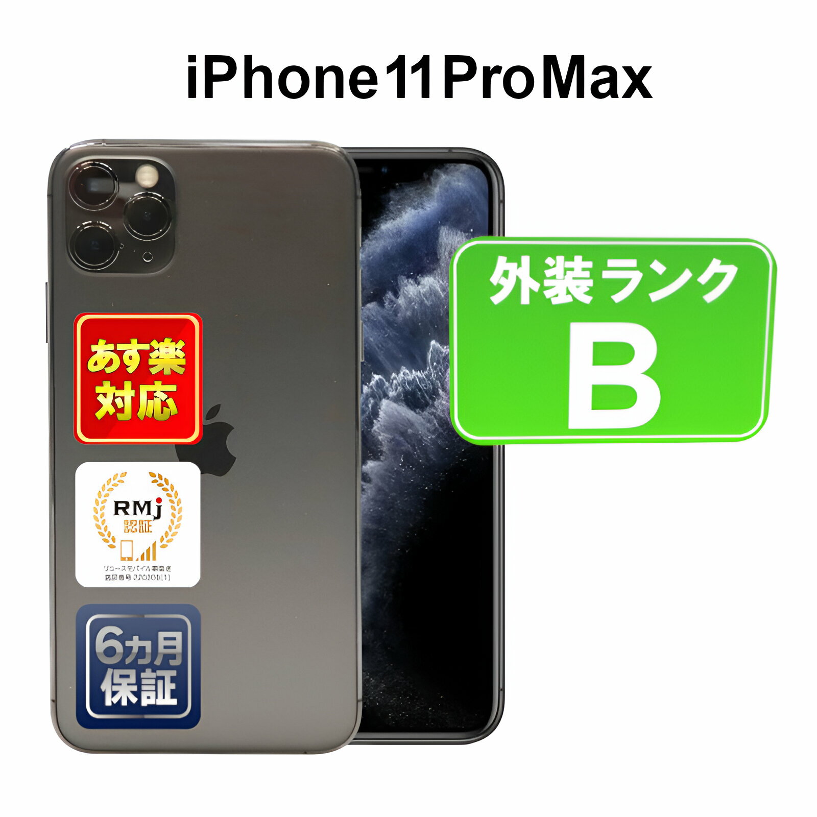 【5/18-5/20 限定12%OFFクーポン開催中】iPhone 11 Pro Max 256GB【あす楽】【中古】【訳あり】中古 スマホ 白ロム Apple docomo MWHJ2J/A スペースグレイ iOS SIMロック解除済 付属品無 6ヶ月保証 赤ロム保証 スマフォ