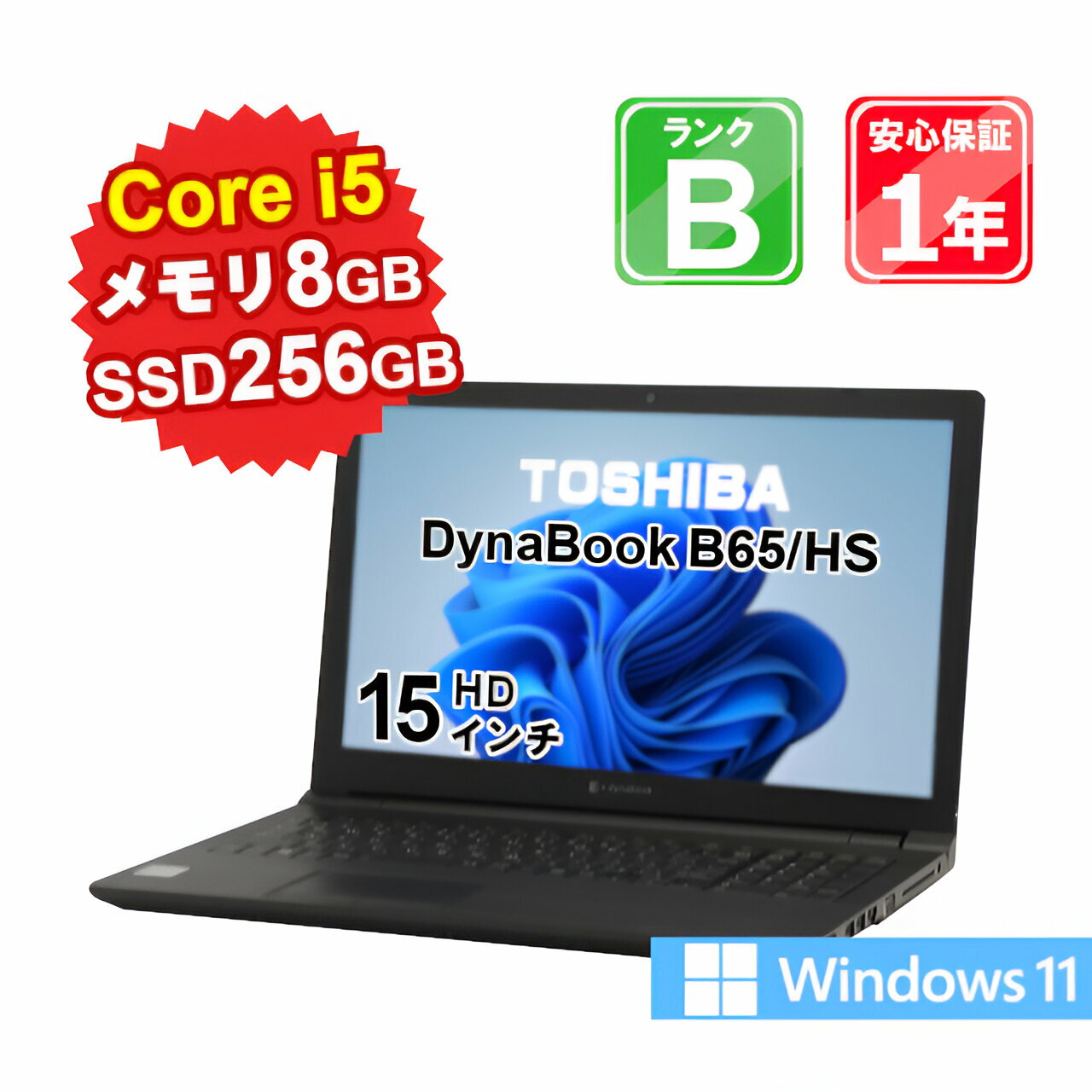 【3/29-4/1 限定11%OFFクーポン開催中】【大特価】【中古】 中古 パソコン ノートパソコン TOSHIBA DynaBook B65/HS A6BCHSF8LA21 Core i5-1135G7 2.4GHz メモリ8GB SSD256GB Windows11Home DVDマルチ 15インチ WebCamera有 1年保証 【E】【ヤマダホールディングスグループ】