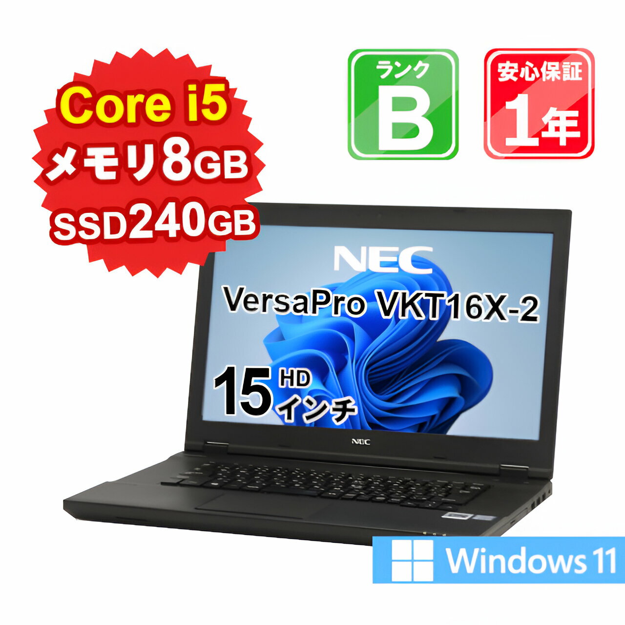 【中古】 中古 パソコン ノートパソコン NEC VersaPro VKT16X-2 PC-VKT16XZH2 Core i5-8250U 1.6GHz メモリ8GB SSD240GB Windows11Home DVDマルチ 15インチ 1年保証 【E】