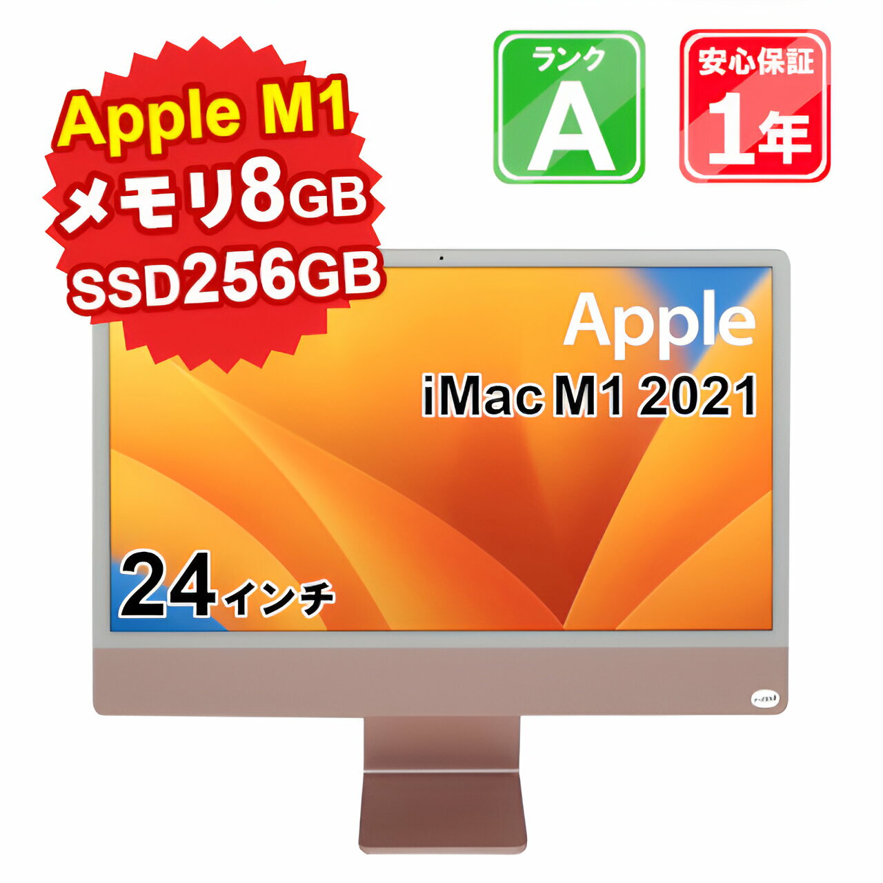 【中古】中古 パソコン デスクトップパソコン Apple iMac M1 2021 A2438 Apple M1 メモリ8GB SSD256GB 24インチ Mac OS Ventura WebCamera有 1年保証 【大阪出荷】【ヤマダ ホールディングスグループ】