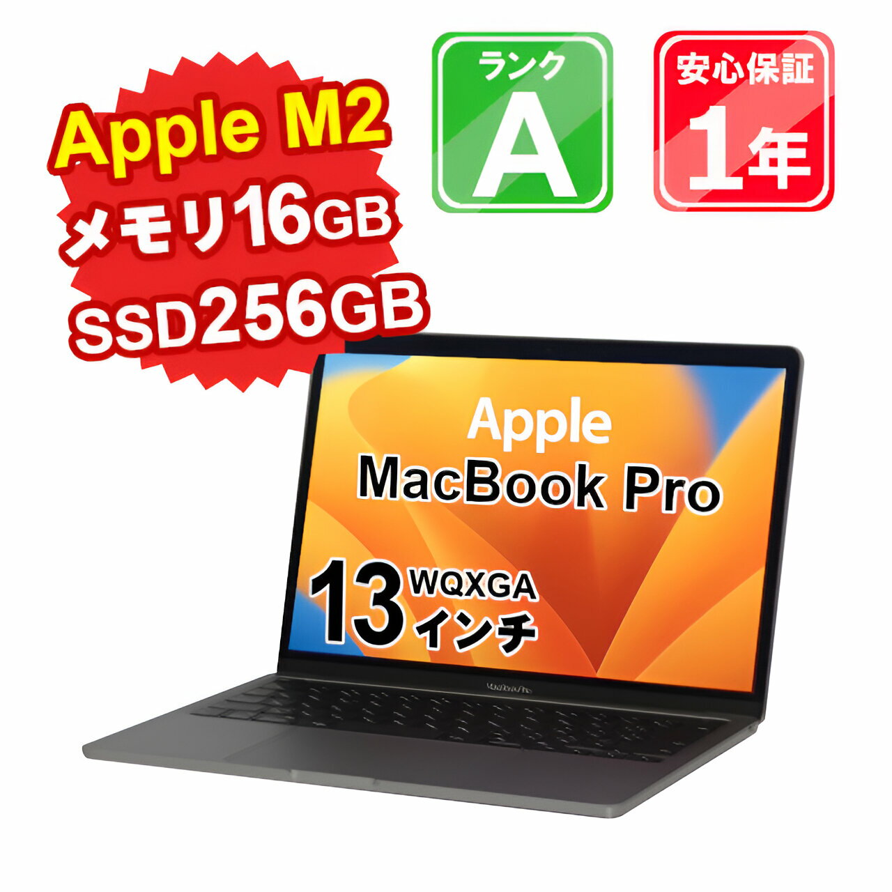 中古 パソコン ノートパソコン Apple MacBook Pro M2 2022 Z16R0004T Apple M2 メモリ16GB SSD256GB 13インチ WQXGA Mac OS Ventura WebCamera有 1年保証