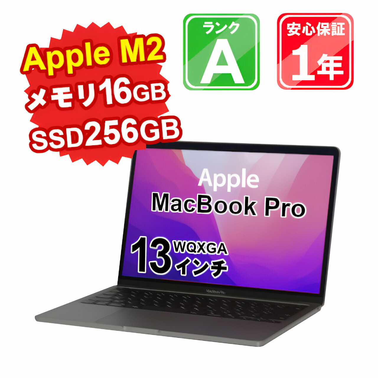 【5/18-5/20 限定12%OFFクーポン開催中】【中古】中古 パソコン ノートパソコン Apple MacBook Pro M2 2022 Z16R0004T Apple M2 メモリ16GB SSD256GB 13インチ WQXGA Mac OS Monterey WebCamera有 1年保証