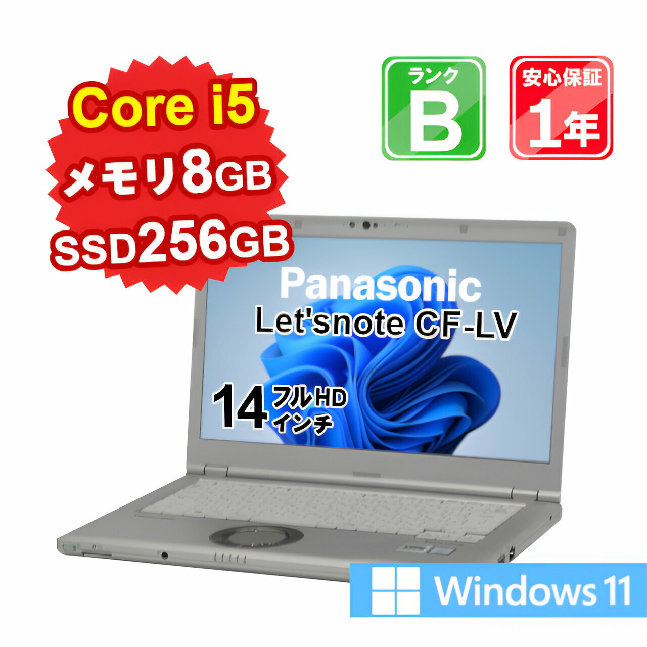  中古 パソコン ノートパソコン Panasonic Let'snote CF-LV CF-LV8TDLVS Core i5-8365U 1.6GHz メモリ8GB SSD256GB Windows11Home 14インチ フルHD WebCam有 1年保証