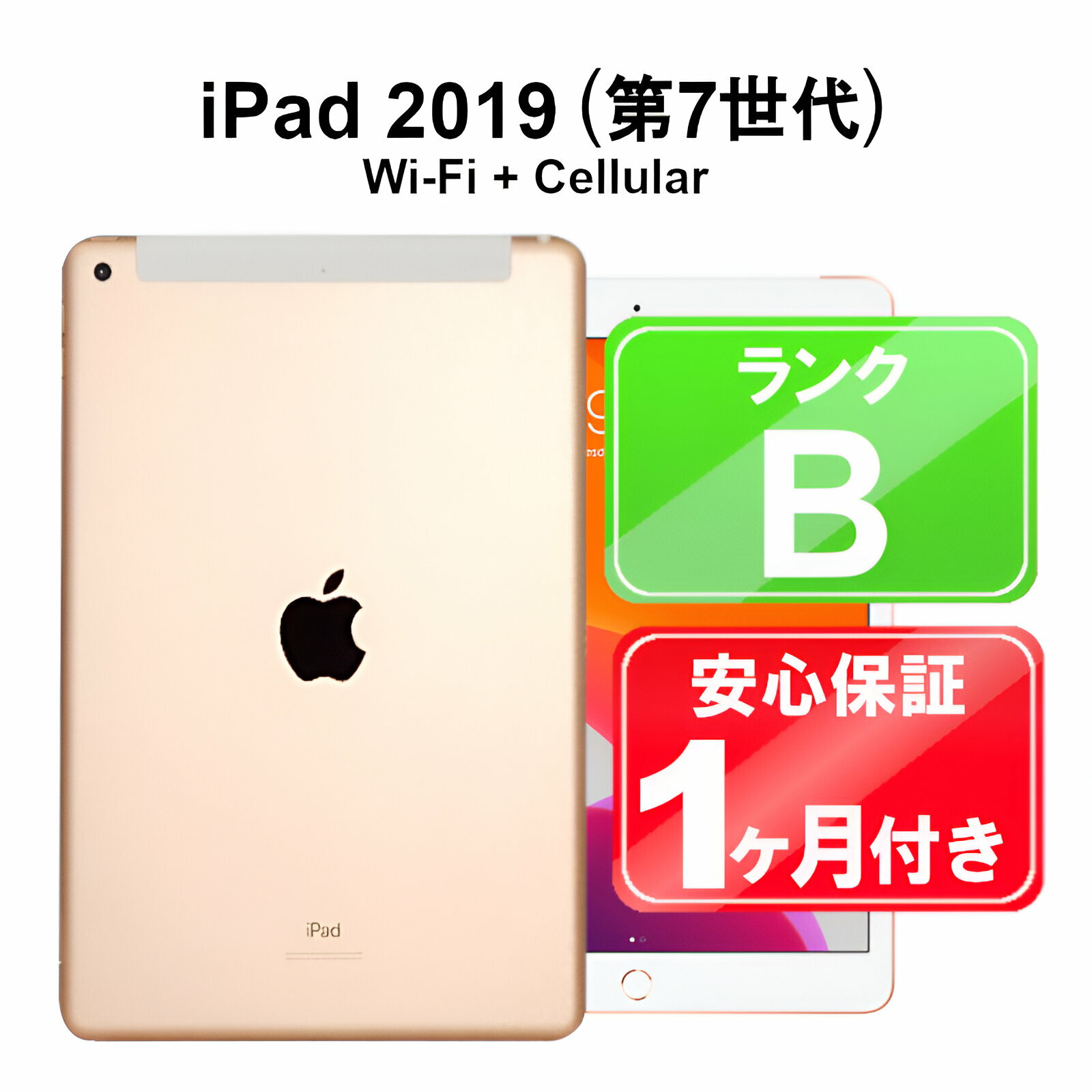 【5/18-5/20 限定12%OFFクーポン開催中】iPad 2019 Wi-Fi+Cellular 32GB 【中古】 中古 iPad タブレット Apple au MW6D2J/A ゴールド 1..