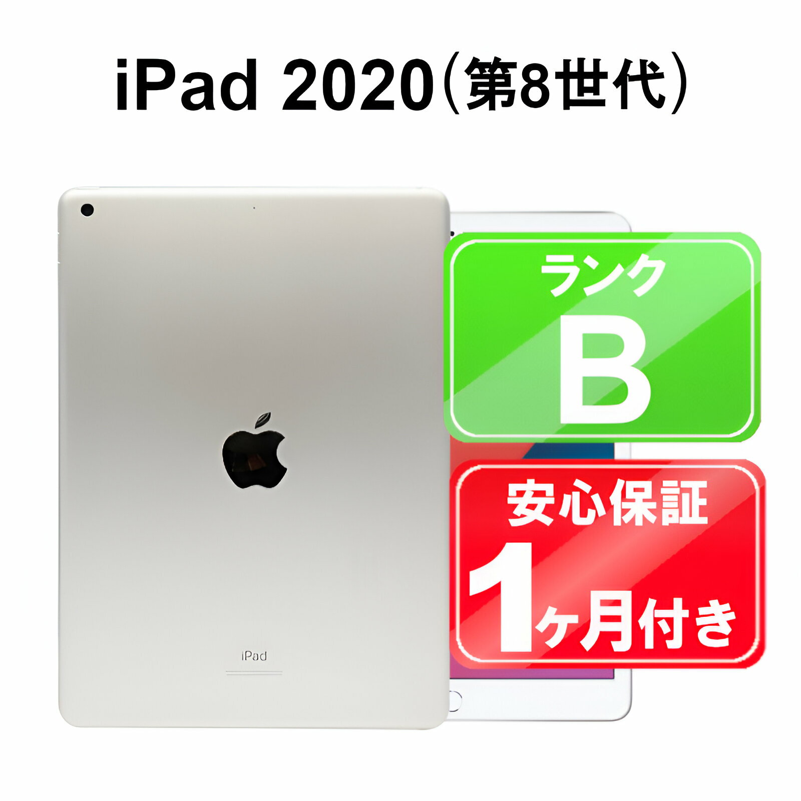 【15-16日限定】【5/9-5/16 限定10%OFFクーポン開催中】iPad 第8世代 2020 Wi-Fi 32GB 【中古】 中古 iPad タブレット Apple NYLA2J/A シルバー 10.2インチ iPadOS 付属品無 1ヶ月保証【ヤマダ ホールディングスグループ】