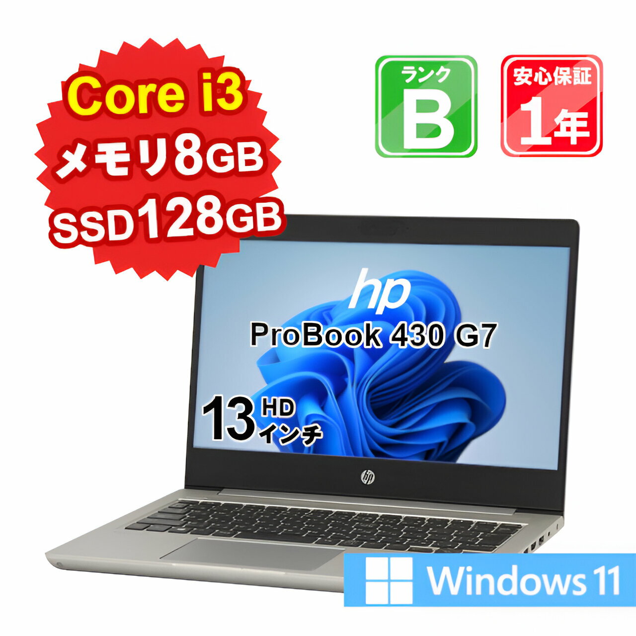 【5/18-5/20 限定12 OFFクーポン開催中】【あす楽】【中古】 中古 パソコン ノートパソコン HP ProBook 430 G7 7CZ49AV Core i3-10110U 2.1GHz メモリ8GB SSD128GB Windows11Home 13インチ WebCamera有 1年保証 【E】