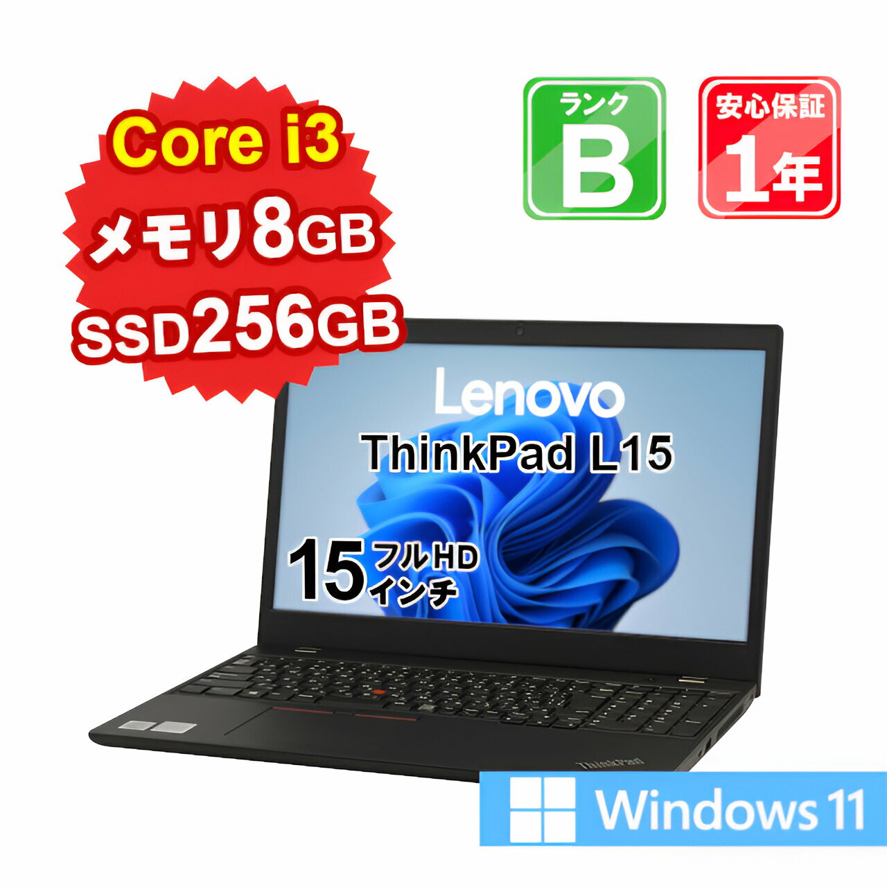 5/18-5/20 12%OFFݥ󳫺ۡڤڡۡš  ѥ Ρȥѥ Lenovo ThinkPad L15 20U4S0MY00 Core i3-10110U 2.1GHz 8GB SSD256GB Windows11Home 15 եHD WebCameraͭ 1ǯݾ E