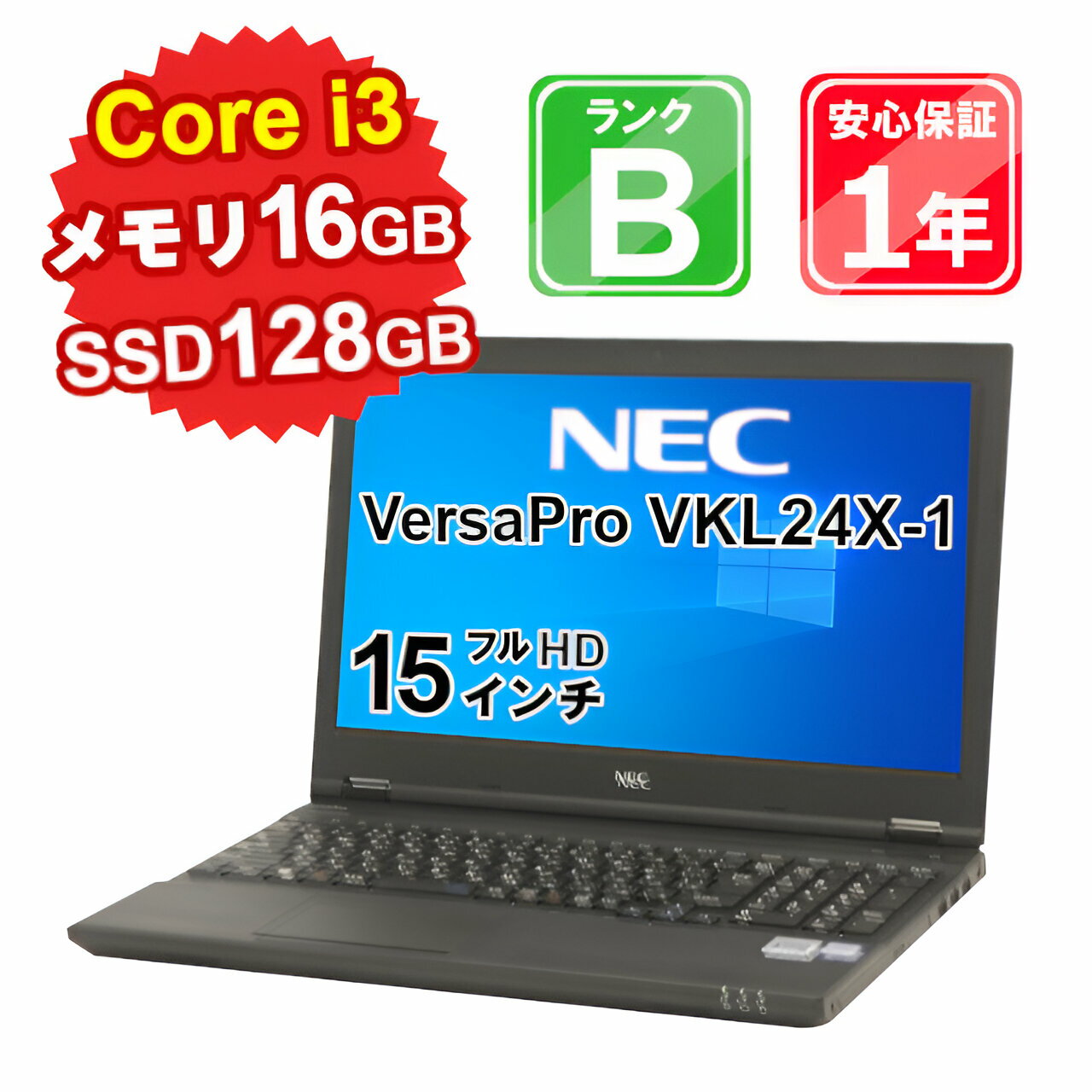 【5/18-5/20 限定12 OFFクーポン開催中】【中古】 中古 パソコン ノートパソコン NEC VersaPro VKL24X-1 PC-VKL24XZG1 Core i3-7100U 2.4GHz メモリ16GB SSD128GB Windows10Home DVD 15インチ フルHD 1年保証 【E】【ヤマダホールディングスグループ】