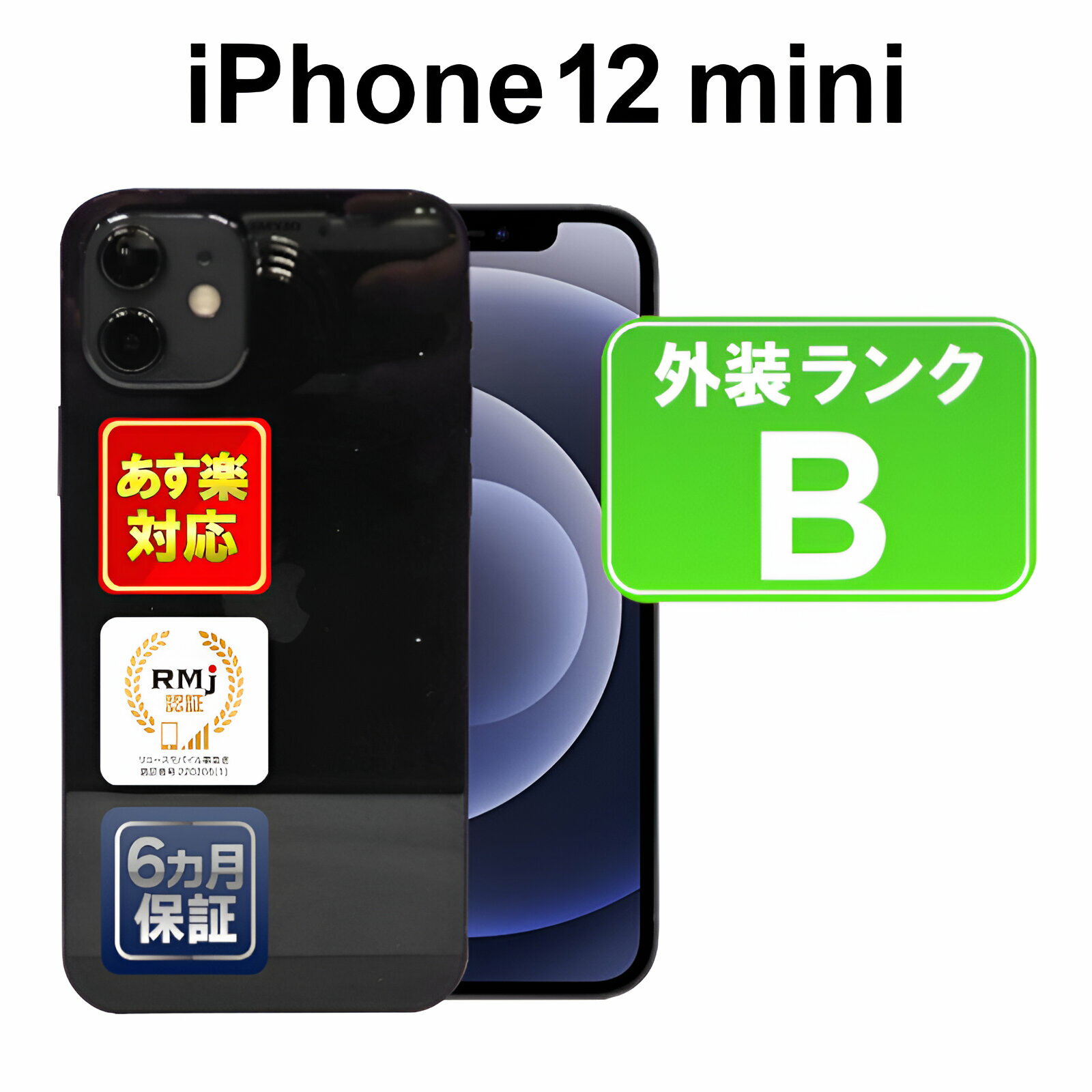 【5/18-5/20 限定12%OFFクーポン開催中】iPhone 12 mini 64GB【あす楽】【中古】【訳あり】中古 スマホ 白ロム Apple SoftBank MGA03J/A ブラック iOS SIMロック解除済 付属品無 6ヶ月保証 赤ロム保証