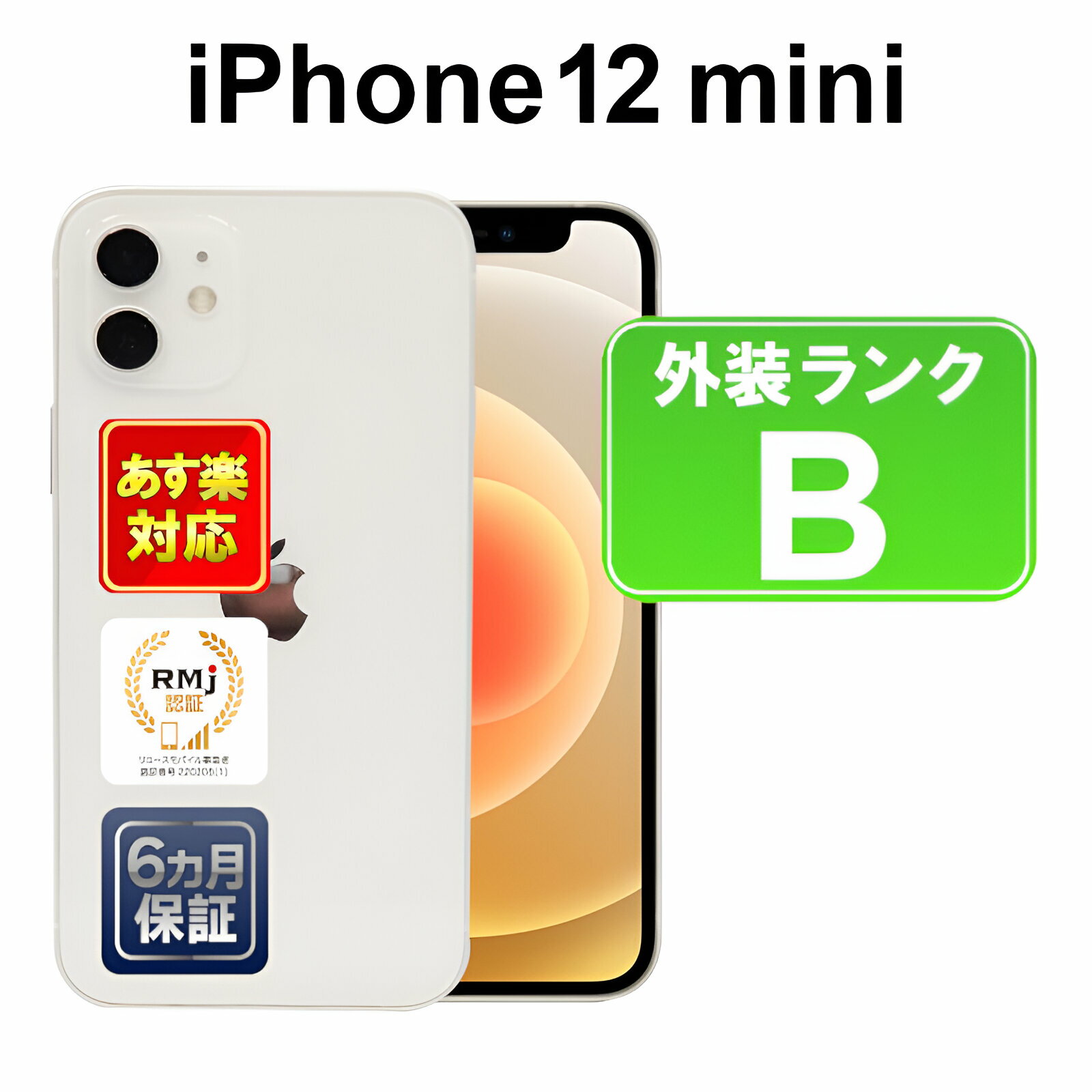 【5/18-5/20 限定12%OFFクーポン開催中】iPhone 12 mini 128GB【あす楽】【中古】 【訳あり】中古 スマホ 白ロム Apple au MGDM3J/A ホワイト iOS SIMロック解除済 6ヶ月保証 赤ロム保証 スマフォ