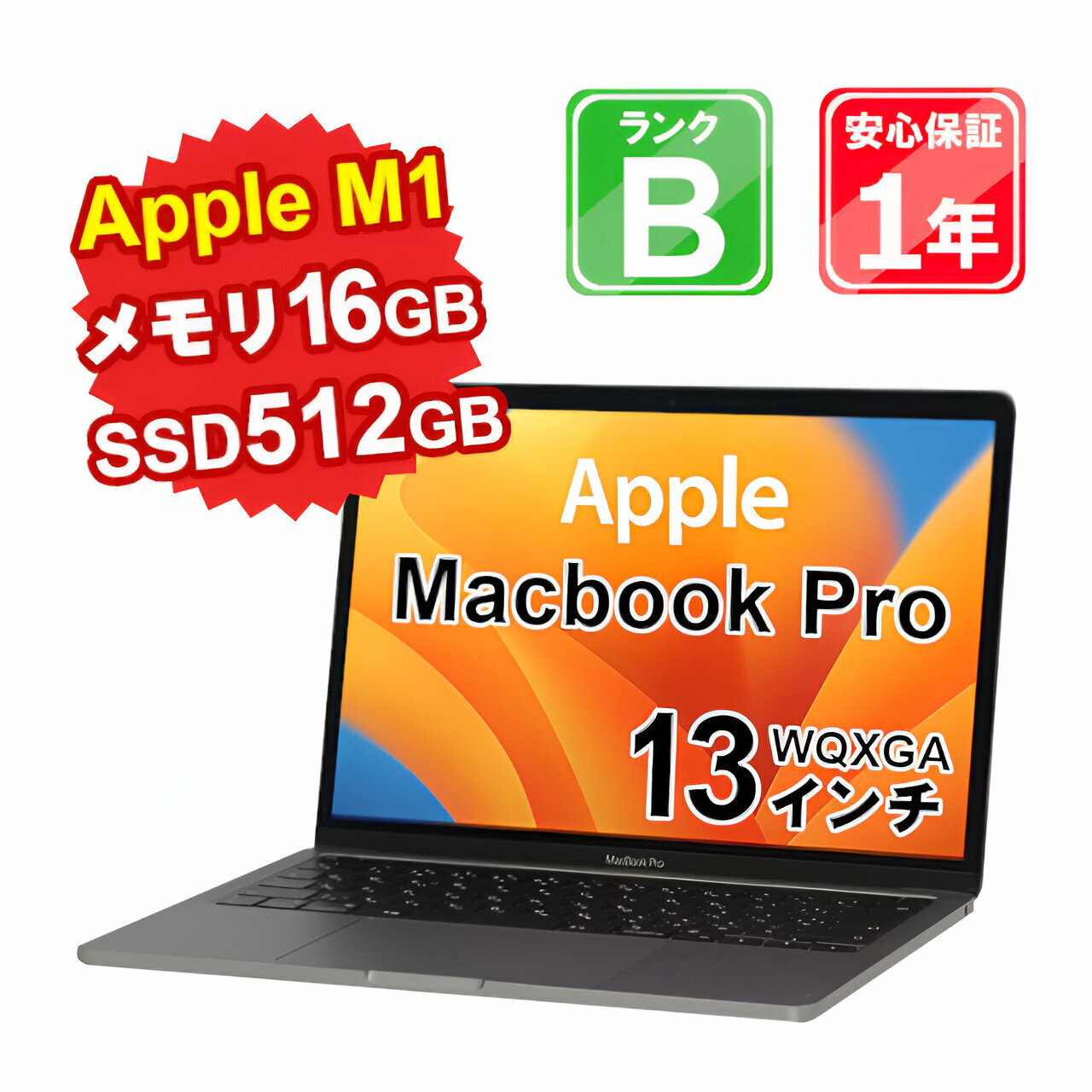 【5/18-5/20 限定12%OFFクーポン開催中】【中古】 中古 パソコン ノートパソコン Apple MacBook Pro M1 2020 Z11B000DJJ/A Apple M1 メモリ16GB SSD512GB 13インチ WQXGA Mac OS Ventura WebCamera有 1年保証