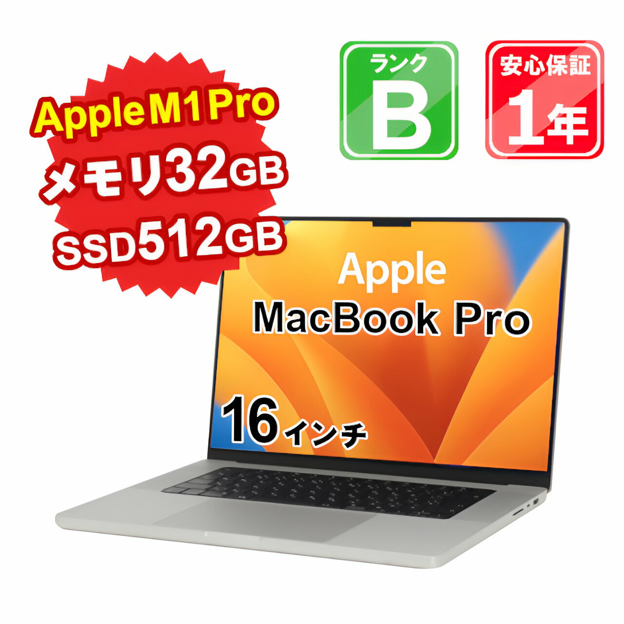 【5/18-5/20 限定12%OFFクーポン開催中】【中古】中古 パソコン ノートパソコン Apple MacBook Pro 2021 Z14Y000ZDJ/A Apple M1 Pro メモリ32GB SSD512GB 16インチ Mac OS Ventura WebCamera有 1年保証