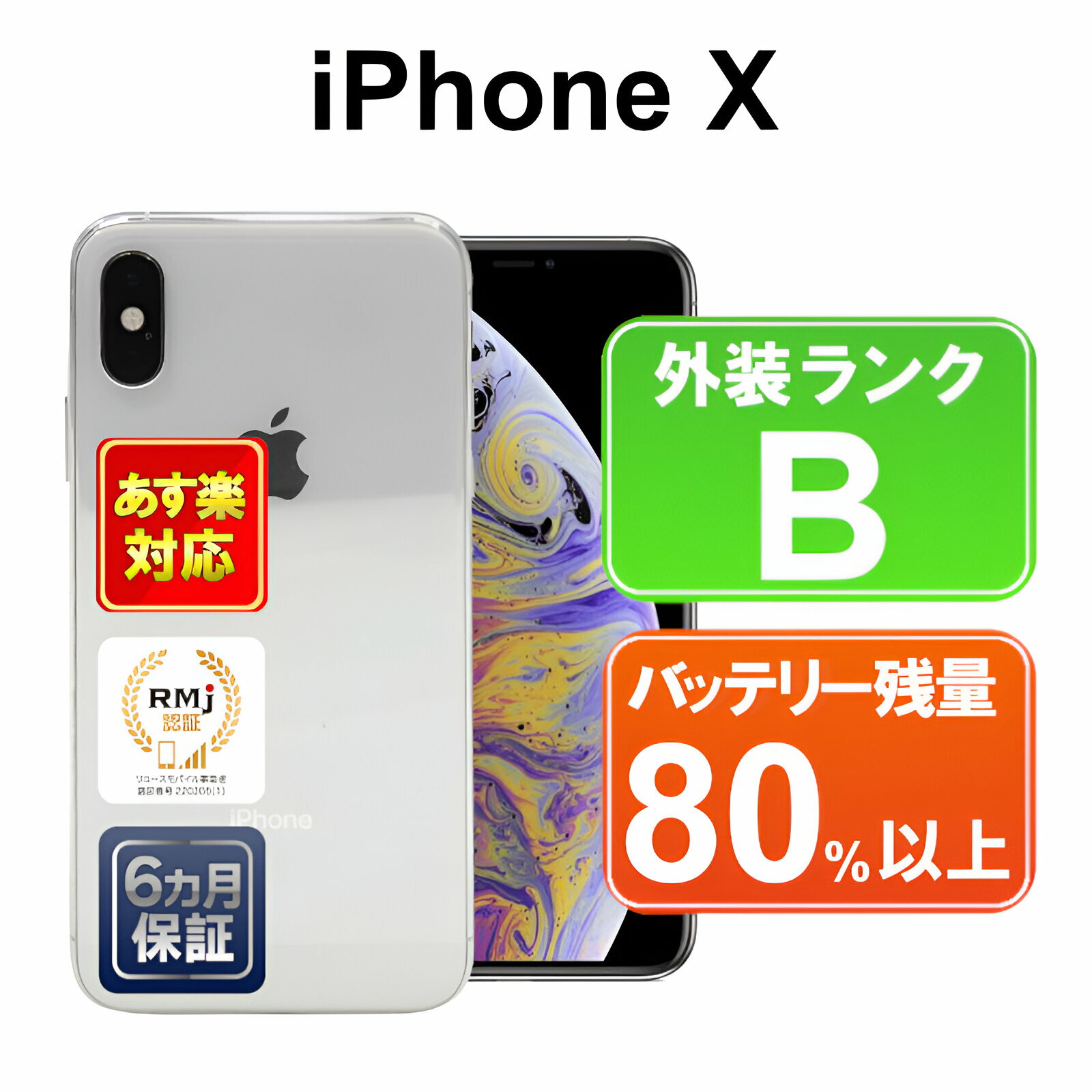 【5/9-5/16 限定10 OFFクーポン開催中】iPhone X 64GB【あす楽】【中古】【訳あり】中古 スマホ 白ロム Apple au MQAY2J/A シルバー iOS SIMロック解除済 付属品無 6ヶ月保証 赤ロム保証 スマフォ 【ヤマダ ホールディングスグループ】