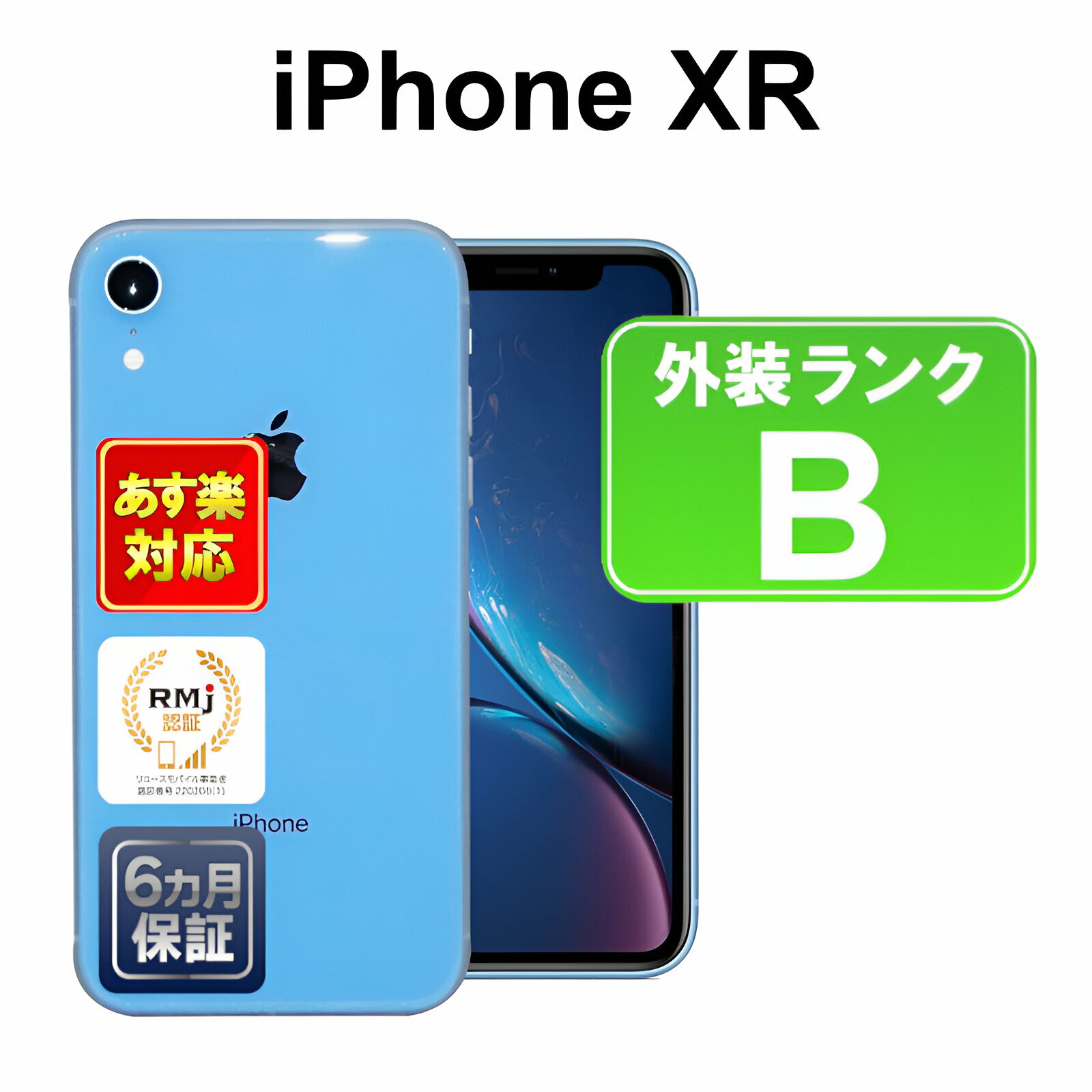 【5/18-5/20 限定12%OFFクーポン開催中】iPhone XR 64GB【あす楽】【中古】【訳あり】中古 スマホ 白ロム Apple au MT0E2J/A ブルー iOS SIMロック解除済 付属品無 6ヶ月保証 赤ロム保証 スマフォ