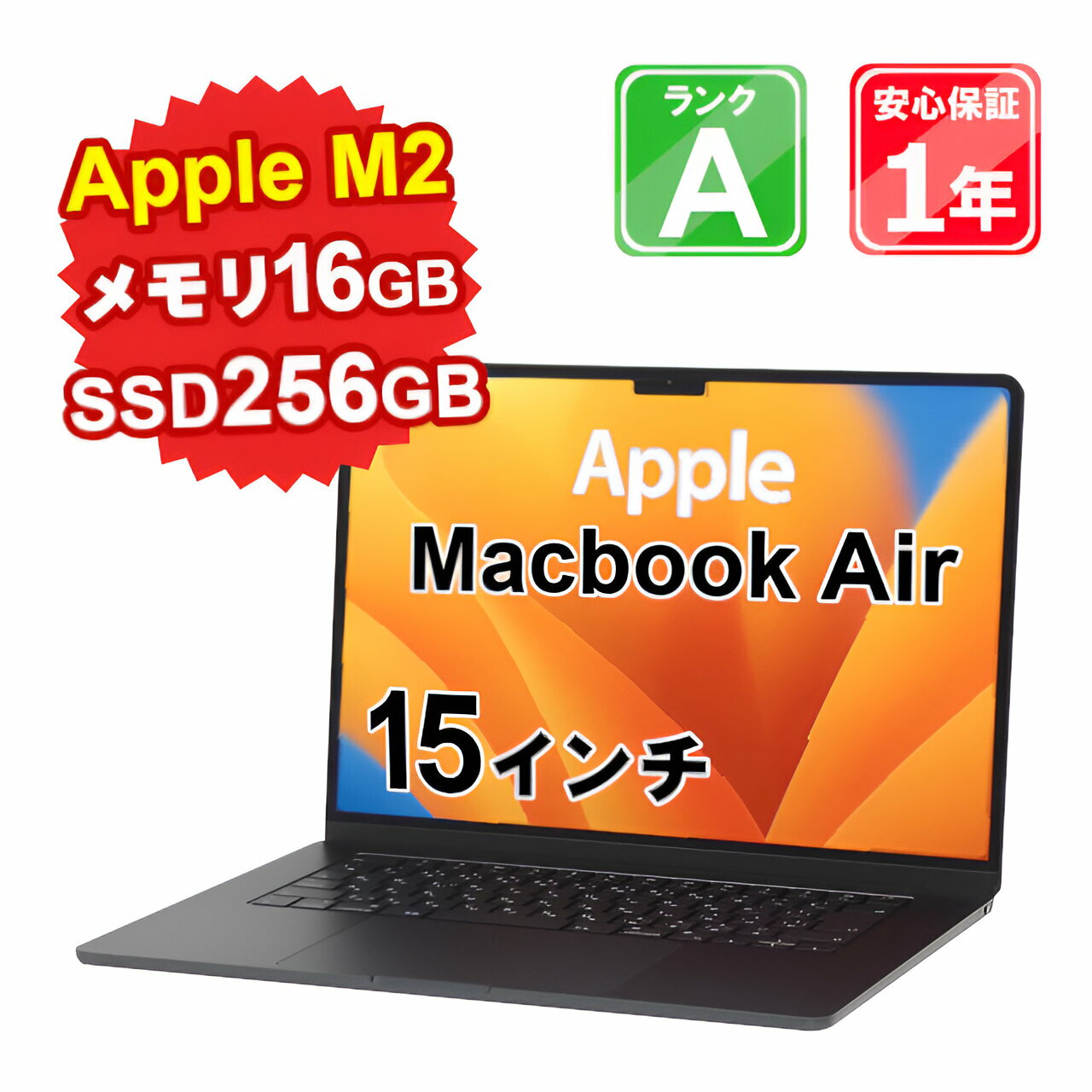 【5/9-5/16 限定10%OFFクーポン開催中】【中古】中古 パソコン ノートパソコン Apple MacBook Air M2 2023 Z18T0004RJ/A Apple M2 メモリ16GB SSD256GB 15インチ Mac OS Ventura WebCamera有 1年保証 【ヤマダ ホールディングスグループ】