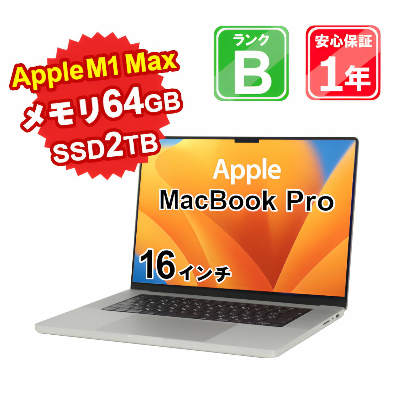 【5/9-5/16 限定10%OFFクーポン開催中】【中古】中古 パソコン ノートパソコン Apple MacBook Pro 2021 Z150000F9J/A Apple M1 Max メモリ64GB SSD2TB 16インチ Mac OS Ventura WebCamera有 1年保証 【ヤマダ ホールディングスグループ】