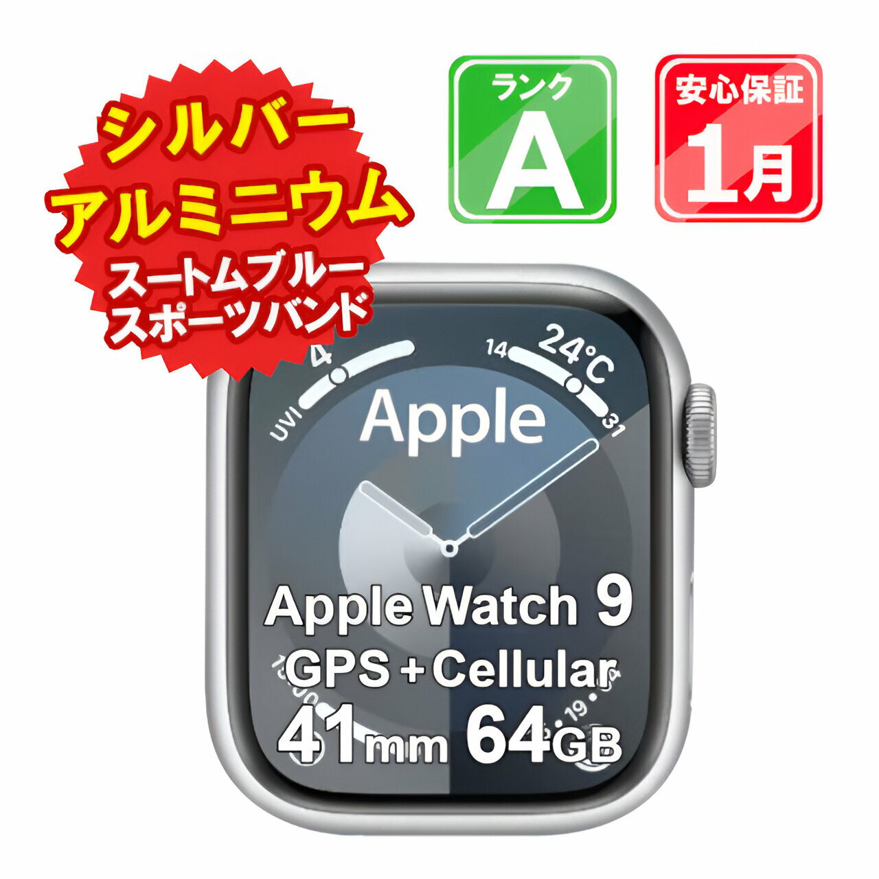【5/18-5/20 限定12%OFFクーポン開催中】【中古】Apple Watch 9 GPS+Cellular 41mm SIMフリー MRHV3J/A シルバーアルミニウム スートムブルースポーツバンド 1ヶ月保証 ウォッチ