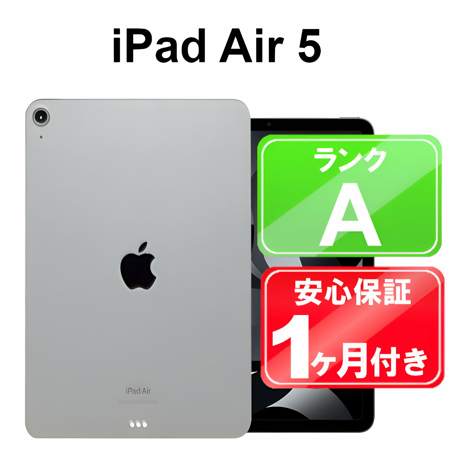 【5/29-5/30限定10%OFFクーポン開催中】iPad Air 第5世代 Wi-Fi 64GB【中古】中古 iPad タブレット Apple MM9C3J/A スペースグレイ 10.9インチ iPadOS 1ヶ月保証
