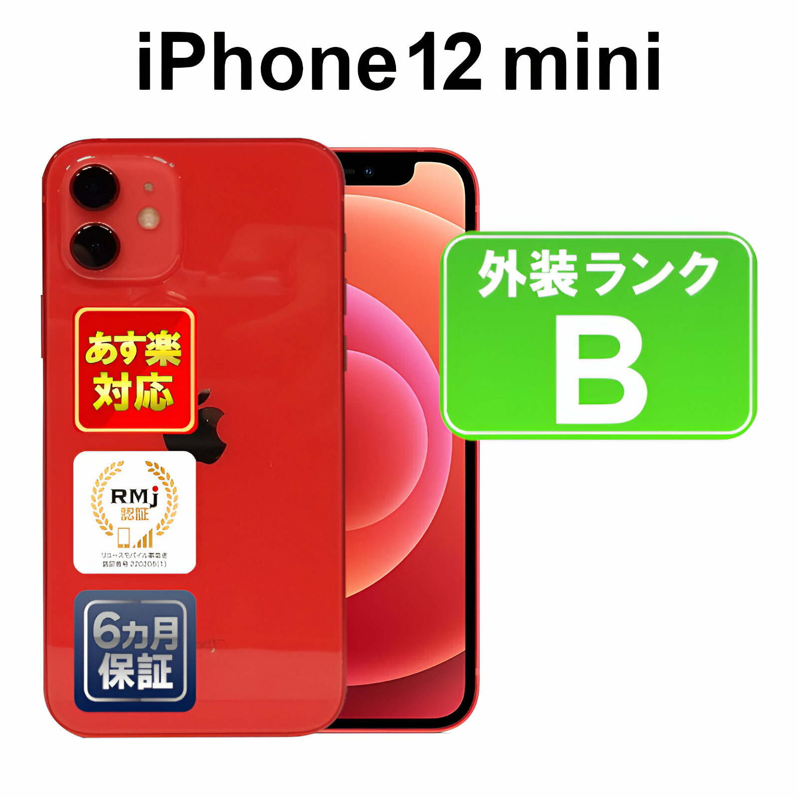 【5/9-5/16 限定10%OFFクーポン開催中】iPhone 12 mini 128GB【あす楽】【中古】【訳あり】中古 スマホ 白ロム Apple SIMフリー MGDN3J/A レッド iOS 付属品無 6ヶ月保証 スマフォ【ヤマダ ホールディングスグループ】