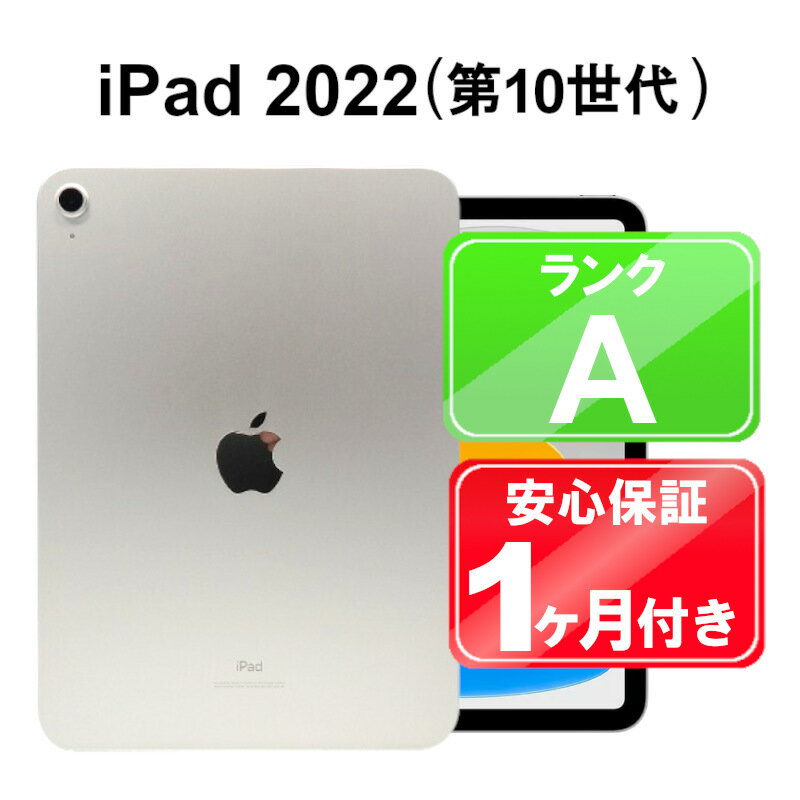 【5/18-5/20 限定12%OFFクーポン開催中】iPad 第10世代 2022 Wi-Fi 64GB【中古】中古 iPad タブレット Apple MPQ03J/A シルバー 10.9インチ iPadOS 1ヶ月保証