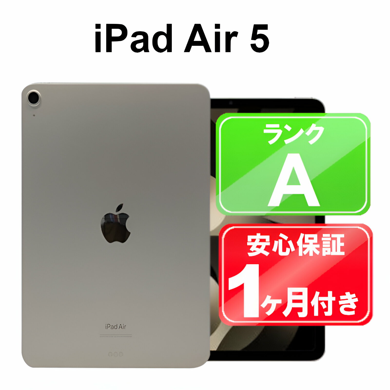 【5/18-5/20 限定12%OFFクーポン開催中】iPad Air 第5世代 Wi-Fi 64GB 【中古】中古 iPad タブレット Apple MM9F3J/A スターライト 10.9インチ iPadOS ACアダプター無 1ヶ月保証