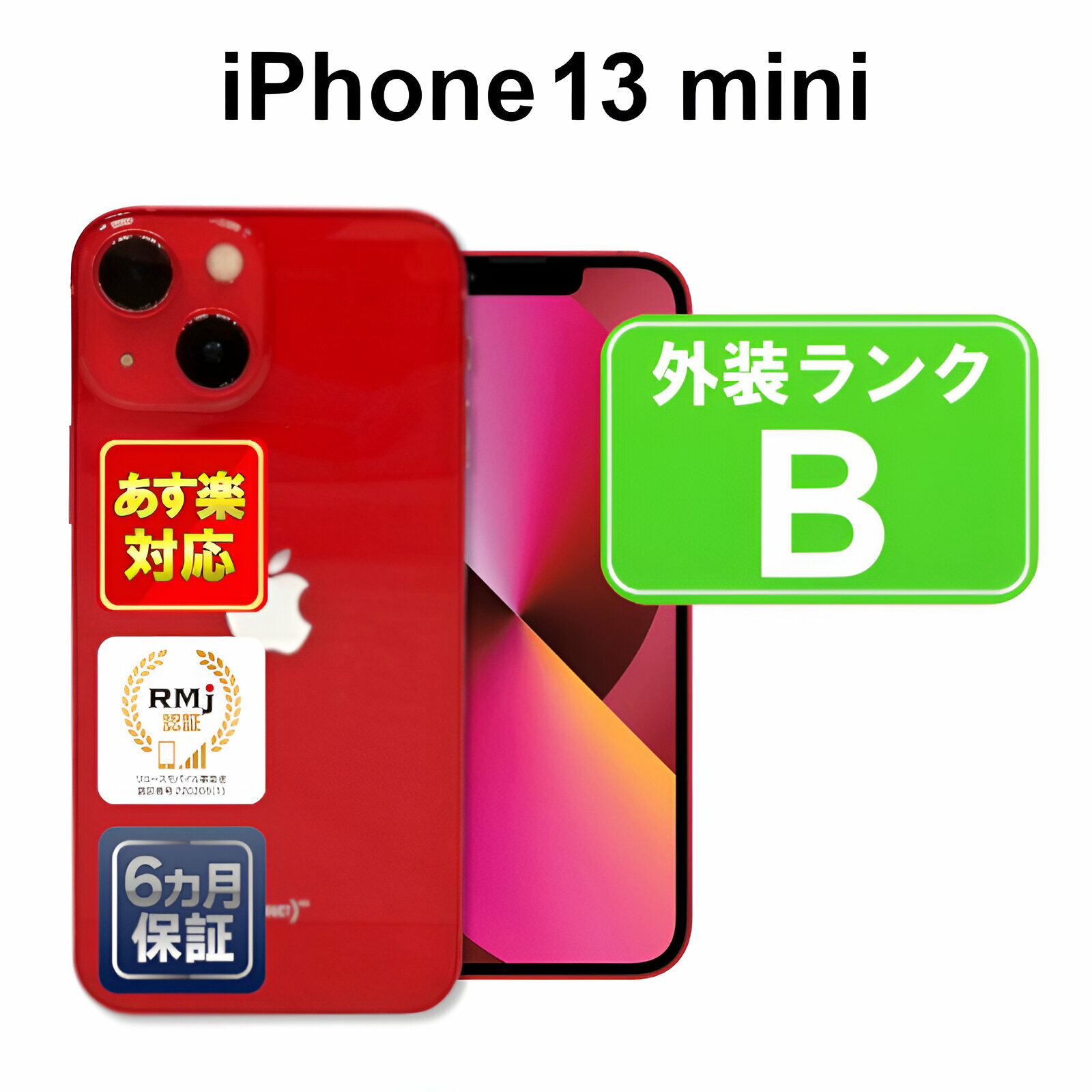 【5/18-5/20 限定12%OFFクーポン開催中】iPhone 13 mini 128GB 【あす楽】【中古】【訳あり】中古 スマホ 白ロム Apple docomo SIMフリー MLJG3J/A レッド iOS 付属品無 6ヶ月保証 赤ロム保証 スマフォ