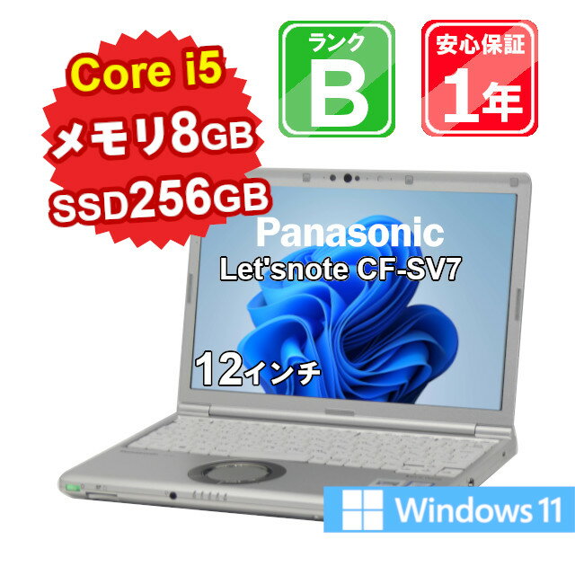  中古 パソコン ノートパソコン Panasonic Let'snote CF-SV7 CF-SV7RDCVS Core i5-8350U 1.7GHz メモリ8GB SSD256GB Windows11Home 12インチ WebCamera有 1年保証 