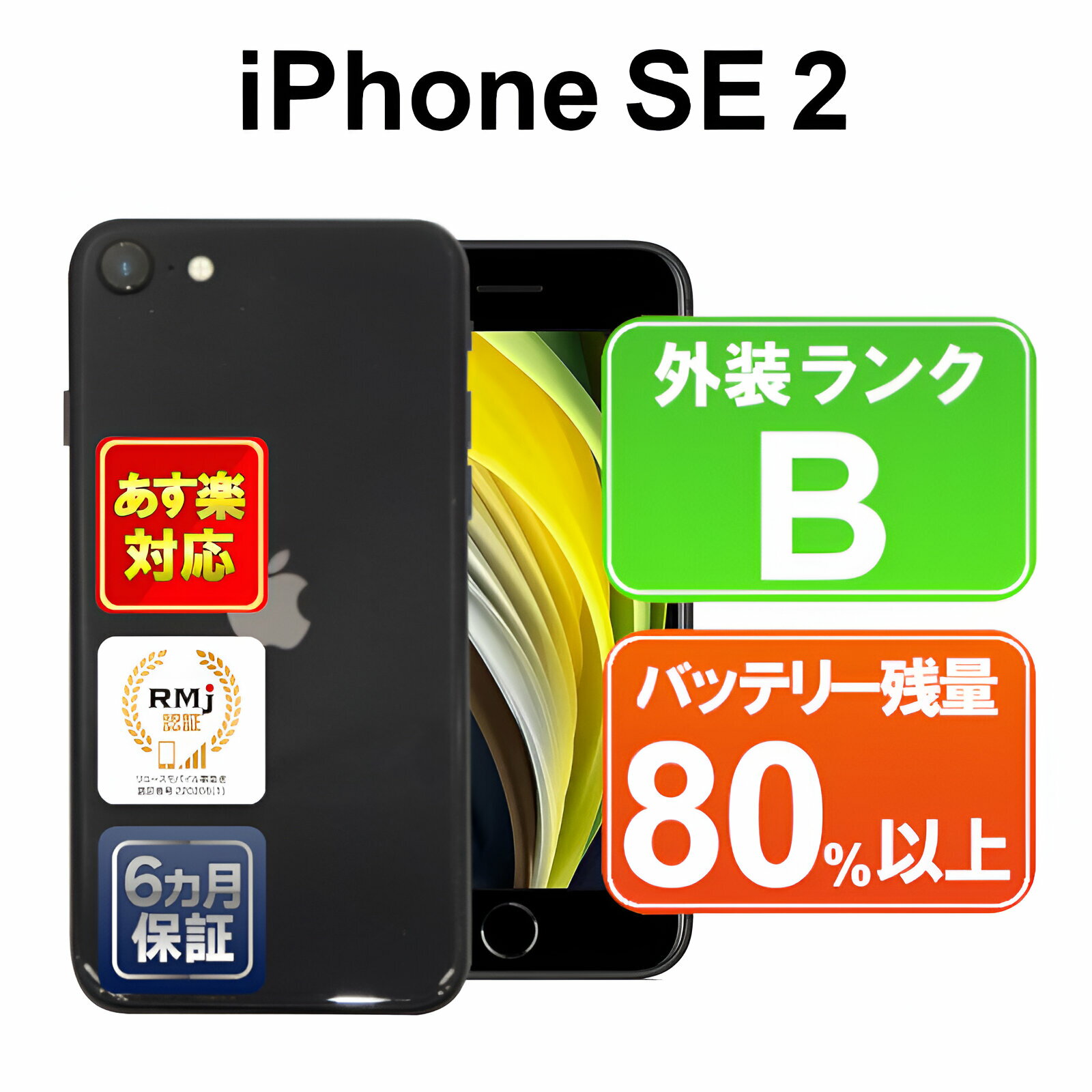 iPhone SE 第2世代 64GB【あす楽】【中古】 中古 スマホ 白ロム Apple docomo MX9R2J/A ブラック iOS SIMロック解除済 付属品無 6ヶ月保証 赤ロム保証 スマフォ【ヤマダ ホールディングスグル…