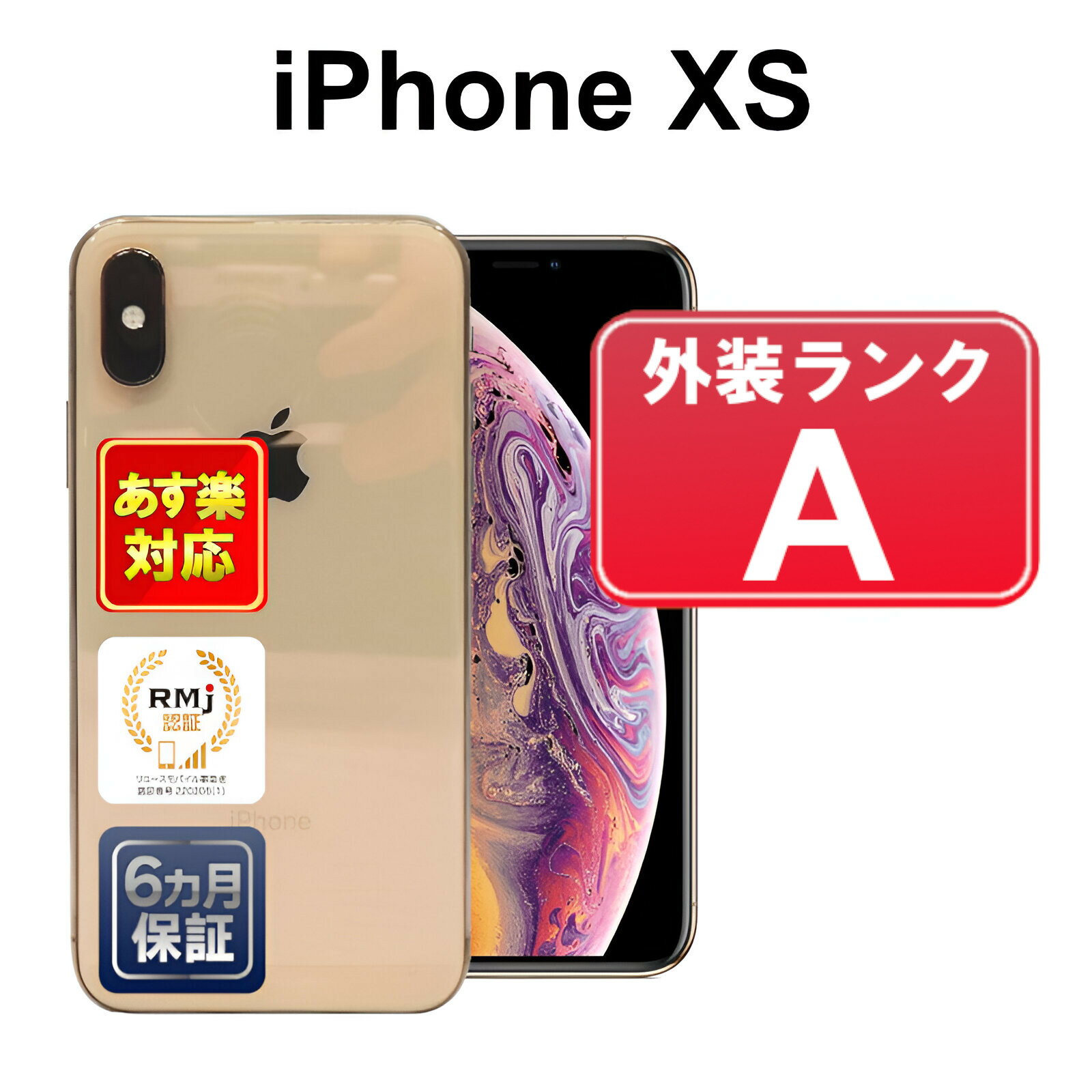 【5/18-5/20 限定12%OFFクーポン開催中】iPhone XS 64GB【あす楽】【中古】【訳あり】 中古 スマホ 白ロム Apple SoftBank MTAY2J/A ゴールド iOS SIMロック解除済 付属品無 6ヶ月保証 赤ロム保証 スマフォ