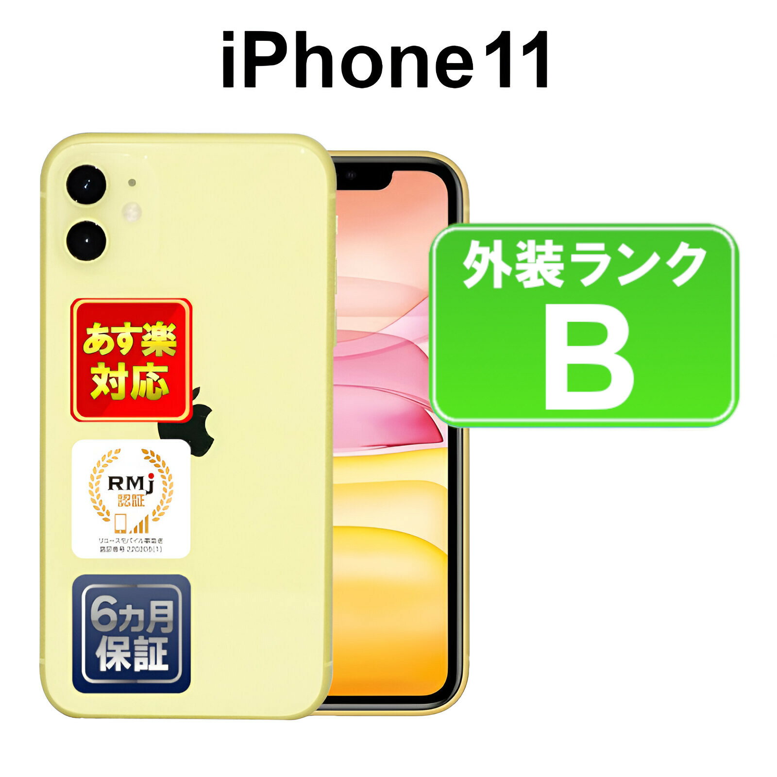 【5/18-5/20 限定12%OFFクーポン開催中】iPhone 11 128GB【あす楽】【中古】【訳あり】中古 スマホ 白ロム Apple Docomo MWM42J/A イエロー iOS ACアダプター無 SIMロック解除済 6ヶ月保証 赤ロム保証 スマフォ