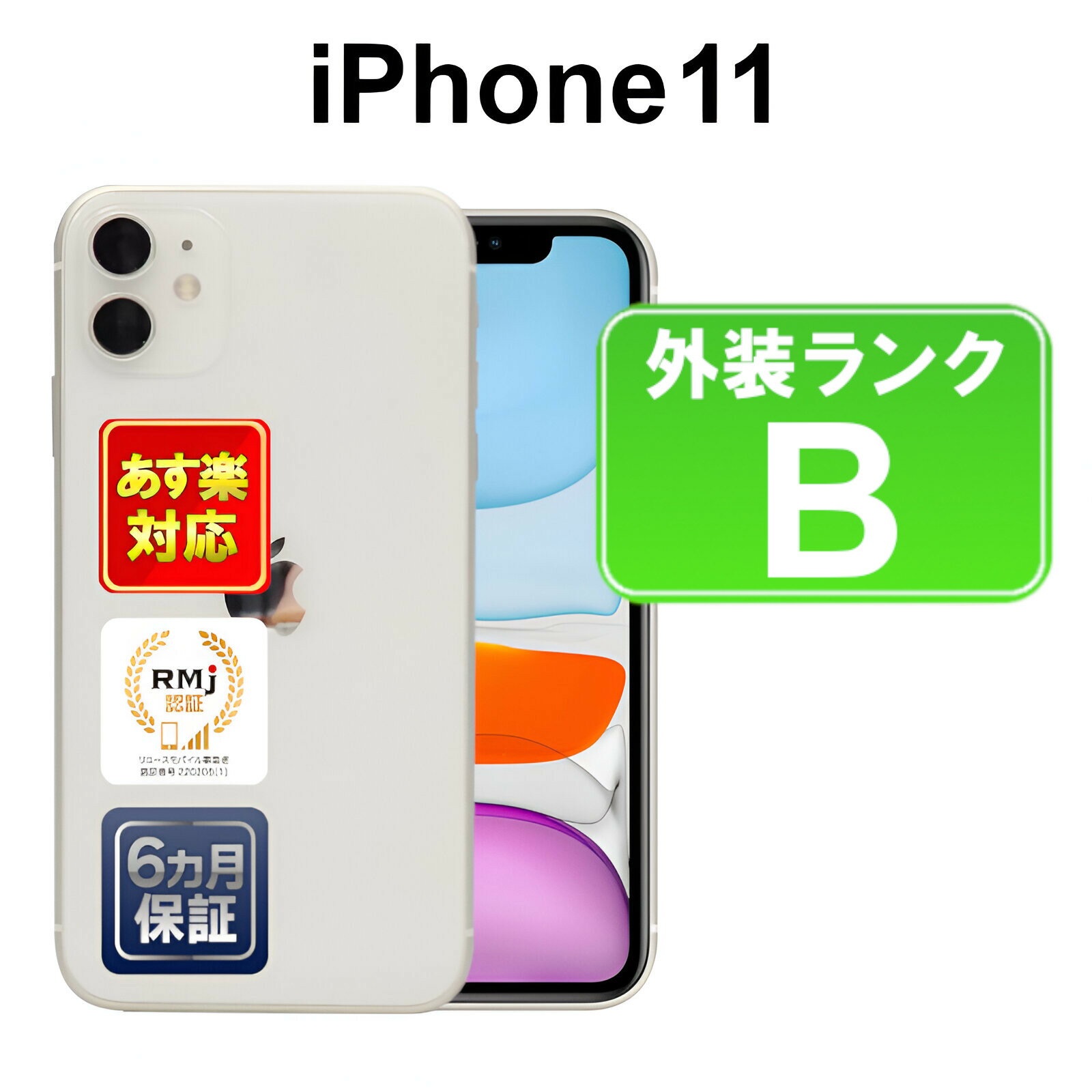 【5/18-5/20 限定12%OFFクーポン開催中】iPhone 11 128GB 【あす楽】【中古】【訳あり】中古 スマホ 白ロム Apple docomo MWM22J/A ホワイト iOS SIMロック解除済 付属品無 6ヶ月保証 赤ロム保証 スマフォ