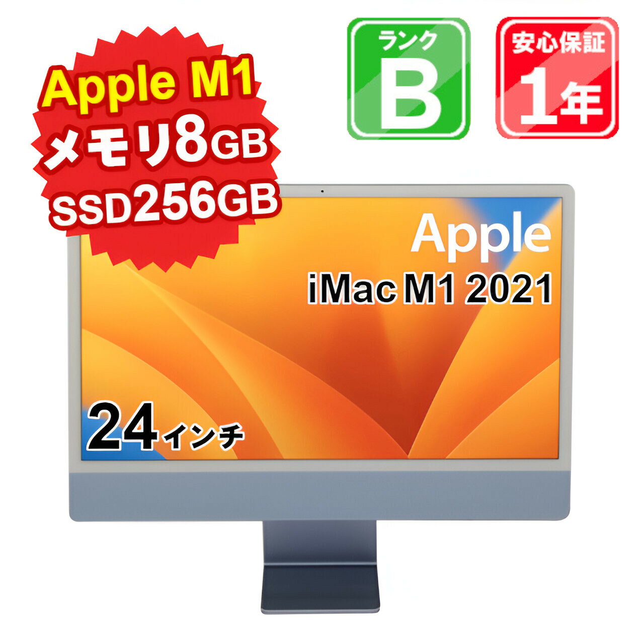 【5/18-5/20 限定12%OFFクーポン開催中】【中古】中古 パソコン デスクトップパソコン Apple iMac M1 2021 MJV93J/A Apple M1 メモリ8GB SSD256GB 24インチ Mac OS Ventura WebCamera有 1年保証