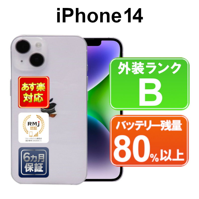 【5/29-5/30限定10%OFFクーポン開催中】iPhone 14 128GB【あす楽】【中古】 中古 スマホ 白ロム Apple SIMフリー MPUY3J/A パープル iOS 6ヶ月保証 スマフォ