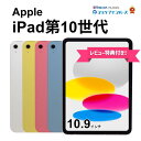 【SPRING SALE】【全品11%OFFクーポン】【レビュー特典:延長保証】【中古】Apple ipad 10.9インチ 第10世代 Wi-Fi/Wi-Fi...