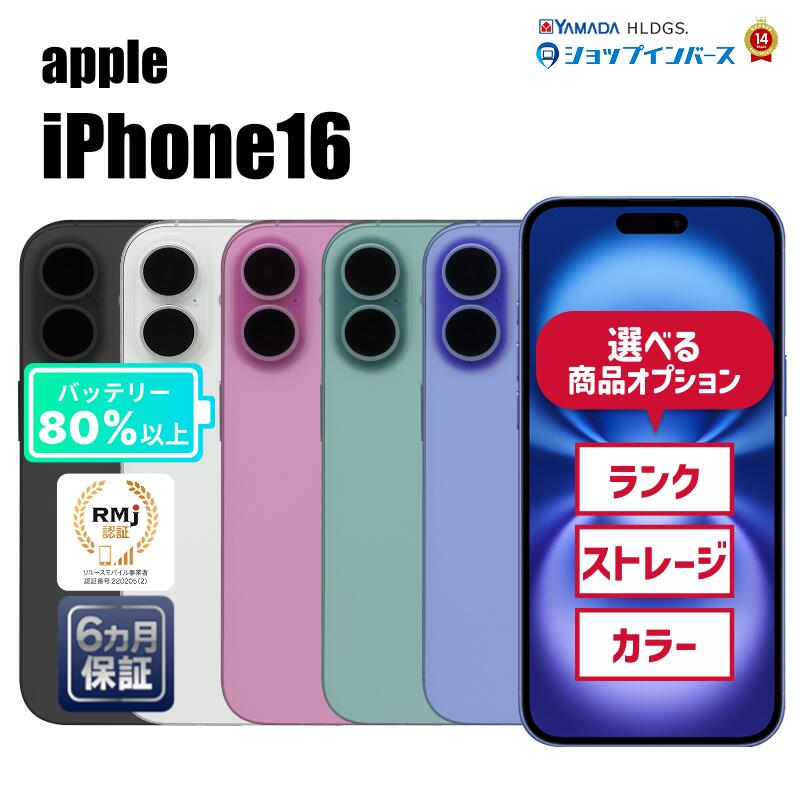 【中古】Apple iPhone16 128GB/256GB/512GB ブラック/ホワイト/ピンク/ティール/ウルトラマリン SIMフリー/解除済 6ヶ月保証...