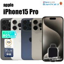 【レビュー特典:延長保証】【中古】Apple iPhone15 Pro 128GB/256GB/512GB/1TB ブラックチタニウム/ホワイトチタニウム/ブル...