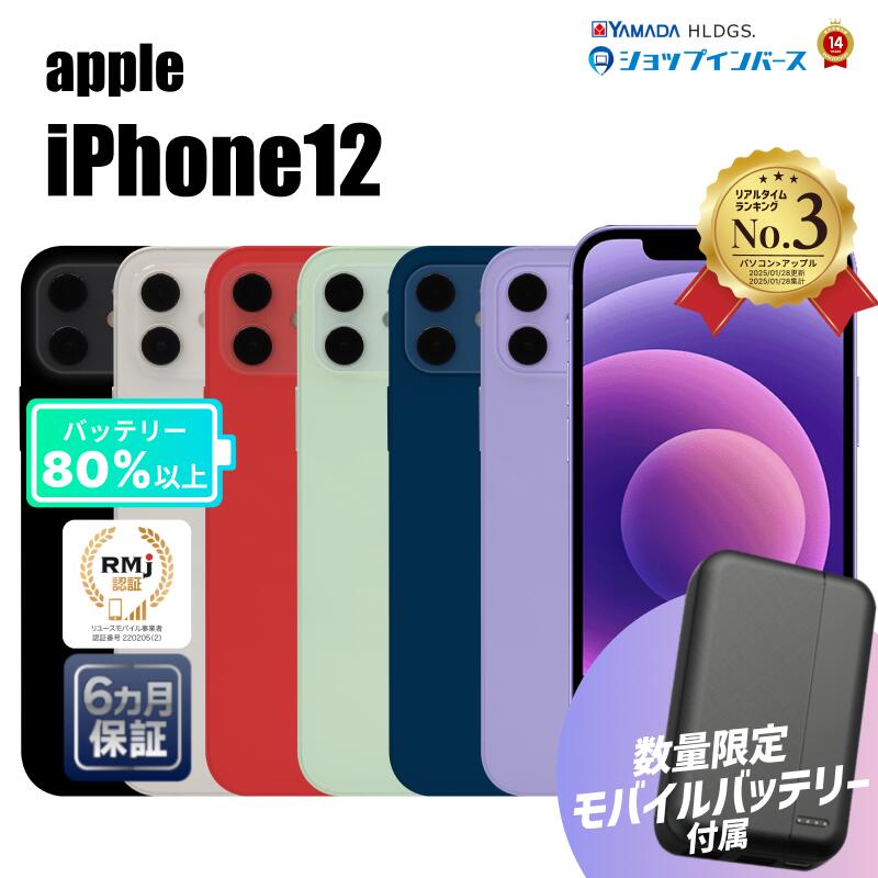 【マラソンセール】【全品10%OFFクーポン】【レビュー特典：延長保証】【中古】Apple iPhone12 64GB/128GB/256GB ブラック/ホワイト/レッド/グリーン/ブルー/パープル SIMロック解除済/SIMフリー 6ヶ月保証 赤ロム保証 スマホ【楽天CP06】