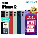 【レビュー特典:延長保証】【中古】Apple iPhone12 64GB/128GB/256GB ブラック/ホワイト/レッド/グリーン/ブルー/パープル SIM...
