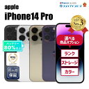 【レビュー特典:延長保証】【中古】Apple iPhone14 Pro 128GB/256GB/512GB/1TB ゴールド/シルバー/スペースブラック/ディー...