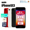【レビュー特典:延長保証】【中古】Apple iPhoneSE 第3世代 64GB/128GB/256GB レッド/スターライト/ミッドナイト SIMロック解除...