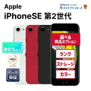 【月末月初セール】【全品11%OFFクーポン】【レビュー特典:延長保証】【中古】Apple iPhoneSE 第2世代 64GB/128GB/256GB ブラッ...