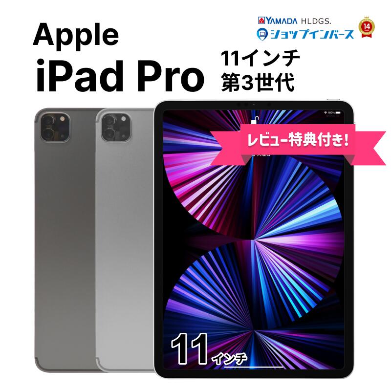 【 BLACK FRIDAY SALE 10%OFF 】【 中古 】 Apple iPad Pro 11インチ 第3世代 Wi-Fi/Wi-Fi+Cellula...