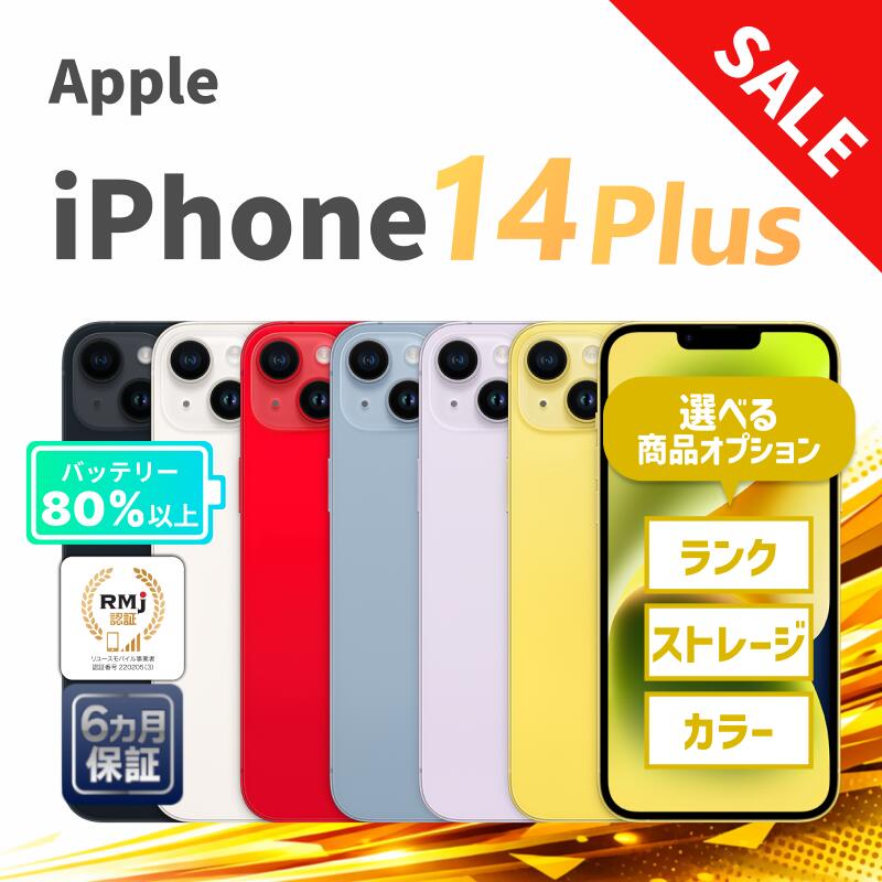 【限定20%OFFクーポン】中古 Apple iPhone14 Plus 128GB 256GB 512GB ミッドナイト パープル スターライト レッド ブルー イエロー SIMフリー SIMロック解除済 6ヶ月保証 赤ロム保証 レビュー特典：延長保証 スマホ アップル 中古スマホ スマホ スマートフォン