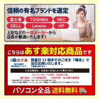 【あす楽】中古ノートパソコンCorei5メモリ8GB新品SSD240GBFUJITSUorNECWindows10店長おまかせ15.6インチ【インバースおまかせシリーズノートPC1年保証簡単設定!Office付お試し購入OK即日〜翌日発送高評価レビュープロにお任せ】【ヤマダ電機グループ】