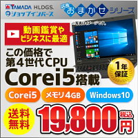 【中古】Coreiシリーズ搭載！Windows10店長おまかせA4サイズノートPC【1年保証】【E】