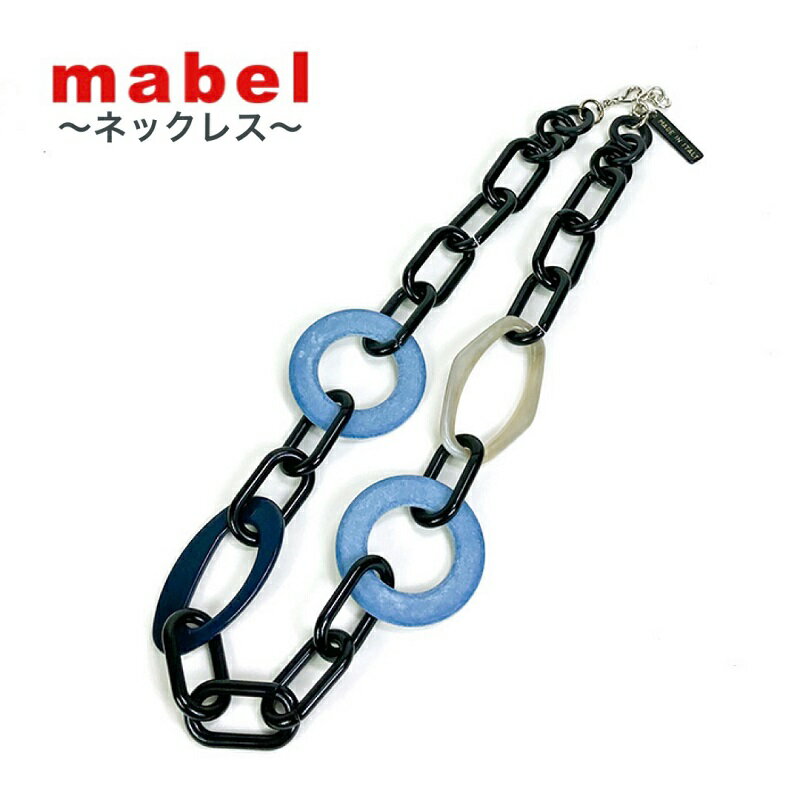 【送料無料】ネックレス イタリア製 mabel マベル おしゃれ チェーンネックレス ブラック アクセサリー コスチュームジュエリー