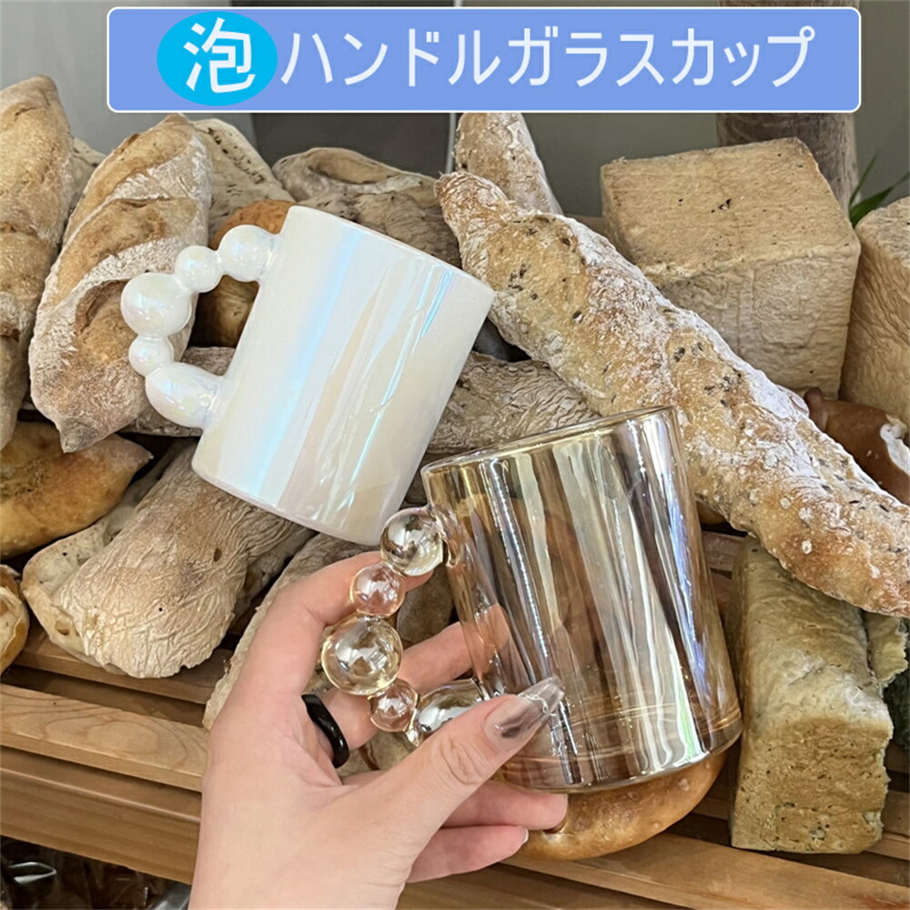 【送料無料】ハンドルカップ 持ち手付き 330ml グラス ガラスマグ ガラスカップ コップ おしゃれ 耐熱ガラス 食器 カラフル 来客用 誕生日プレゼ ント お祝い きれい かわいい