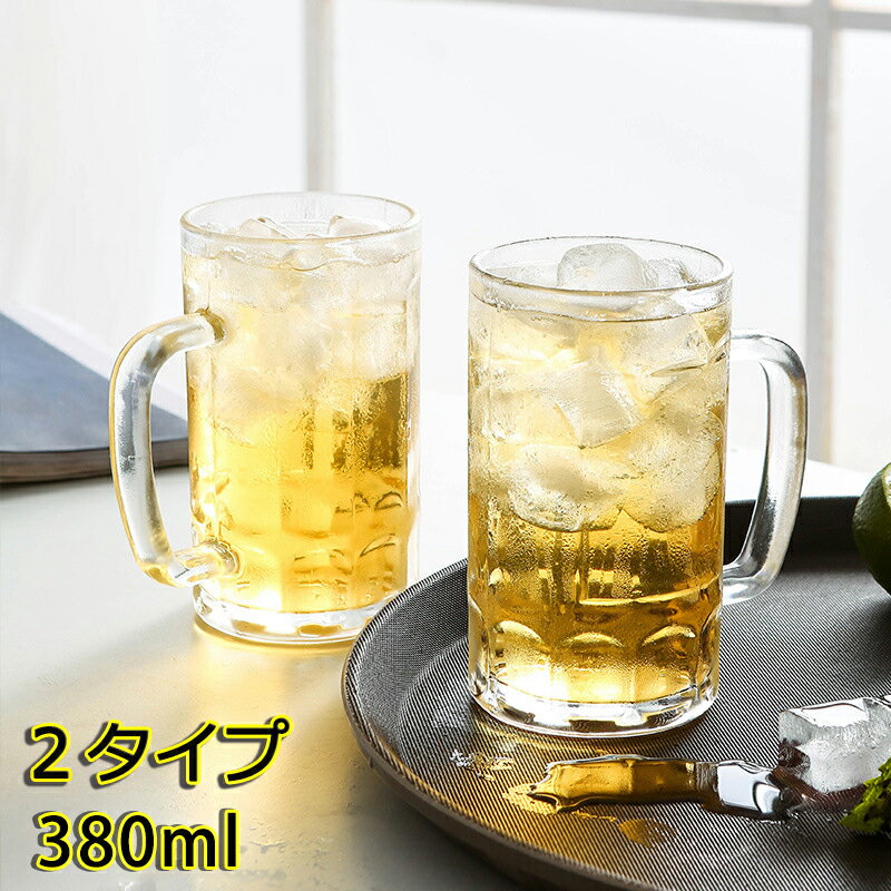 【送料無料】ビールジョッキ 380ml ビール 酒 晩酌 居酒屋 ハイボール タンブラー ビアグラス 持ち手 ガラス 業務用 家庭用 ぶあつ 乾..