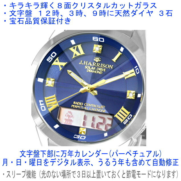 電波ソーラー メンズ腕時計 【万年カレンダー】 【ベルト調整 ご自身で簡単】 ソーラー電波 高級感 ジョンハリソン 【アナログ &デジタル表示 のハイブリットモデル】 パーペチャル ダイヤ4石 ブランド 電池交換 宝石品質保証書付 JH-070 ギフト ラグジュアリー ジュエリー