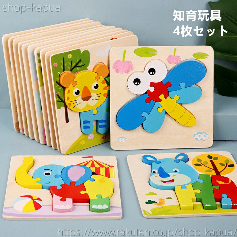 知育玩具 学習玩具 木製パズルおもちゃ モンテッソーリ 教育おもちゃ 幼児用 木製ジグソーパズル 1-6歳 色の形認知スキル学習玩具 かわいい動物 パズル 女の子 男の子 こども 玩具 ドレスアップパズル 3D 4枚セット